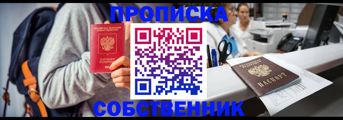 прописка законно в Новом Уренгое